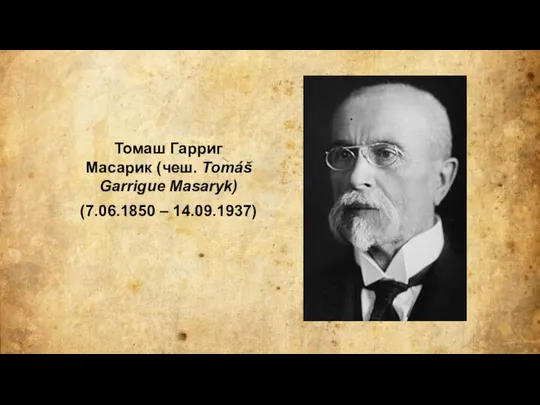 Томаш Гарриг Масарик (чеш. Tomáš Garrigue Masaryk) (7.06.1850 – 14.09.1937)