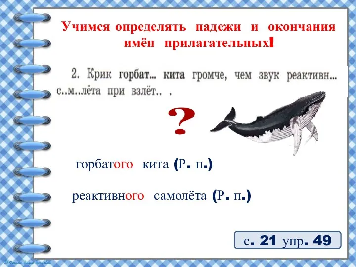 Учимся определять падежи и окончания имён прилагательных! с. 21 упр. 49 горбатого