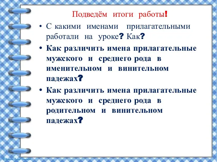 Подведём итоги работы! С какими именами прилагательными работали на уроке? Как? Как