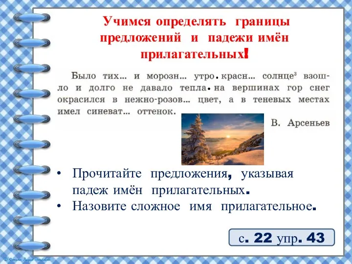 с. 22 упр. 43 Учимся определять границы предложений и падежи имён прилагательных!