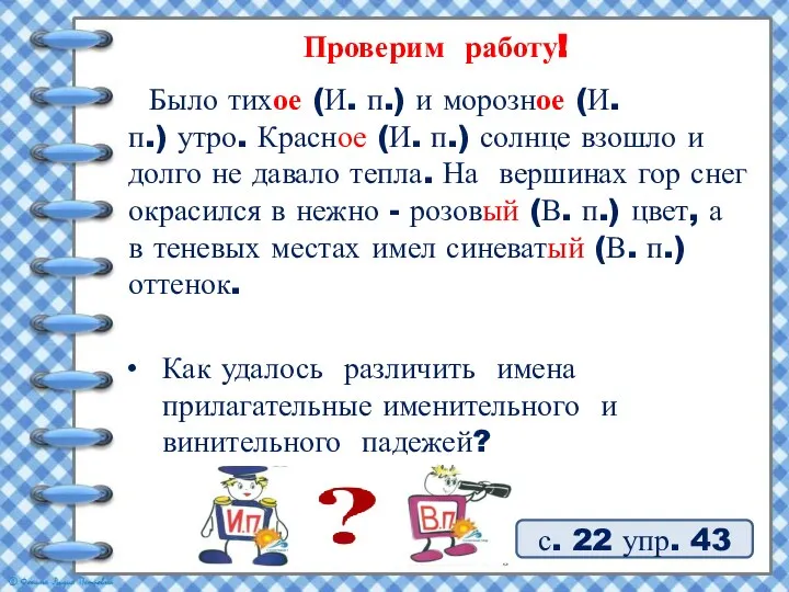 с. 22 упр. 43 Проверим работу! Как удалось различить имена прилагательные именительного