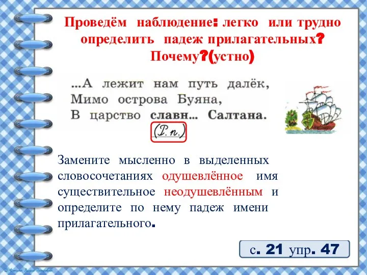 с. 21 упр. 47 Проведём наблюдение: легко или трудно определить падеж прилагательных?