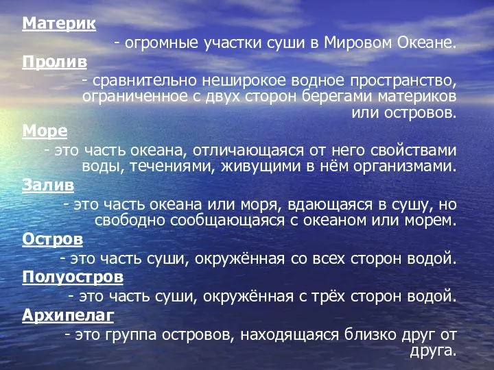 Материк - огромные участки суши в Мировом Океане. Пролив - сравнительно неширокое