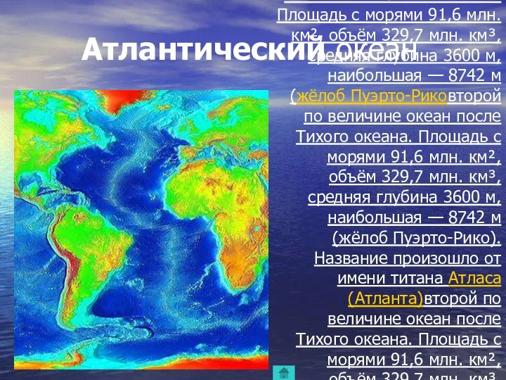 Атлантический океан второй по величине океанвторой по величине океан после Тихого океанавторой