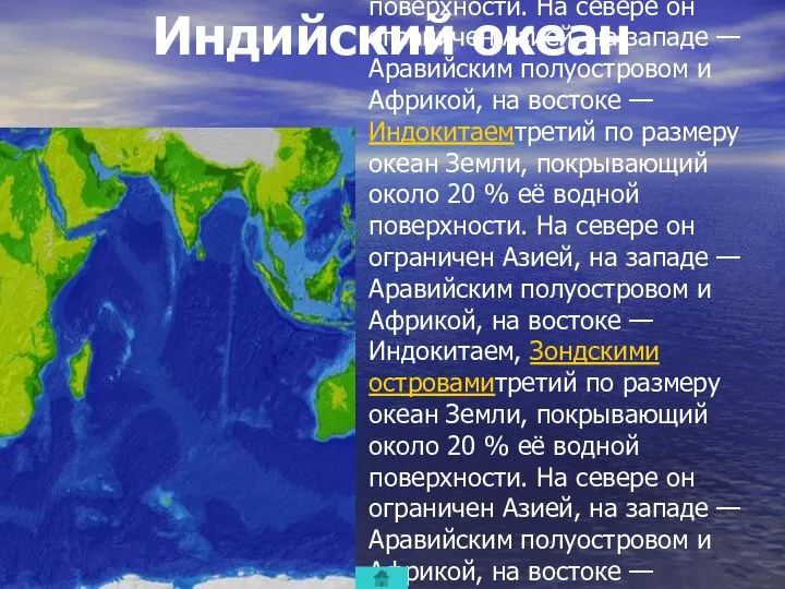 Индийский океан третий по размеру океантретий по размеру океан Землитретий по размеру