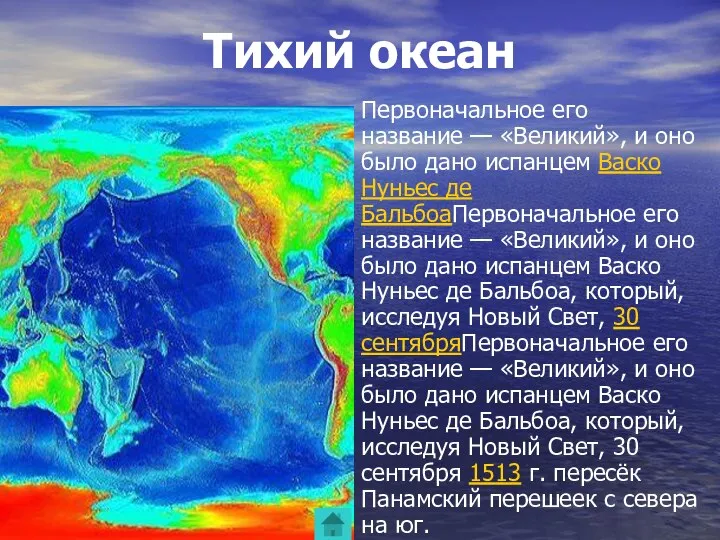 Тихий океан Первоначальное его название — «Великий», и оно было дано испанцем