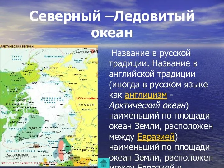 Северный –Ледовитый океан Название в русской традиции. Название в английской традиции (иногда