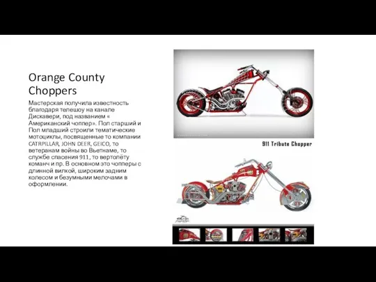 Orange County Choppers Мастерская получила известность благодаря телешоу на канале Дискавери, под