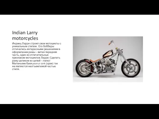 Indian Larry motorcycles Индеец Ларри строил свои мотоциклы с уникальным стилем. Его