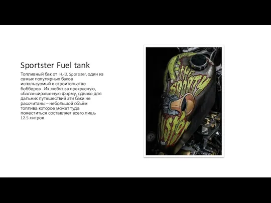 Sportster Fuel tank Топливный бак от H.-D. Sportster, один из самых популярных