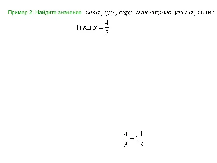 Пример 2. Найдите значение