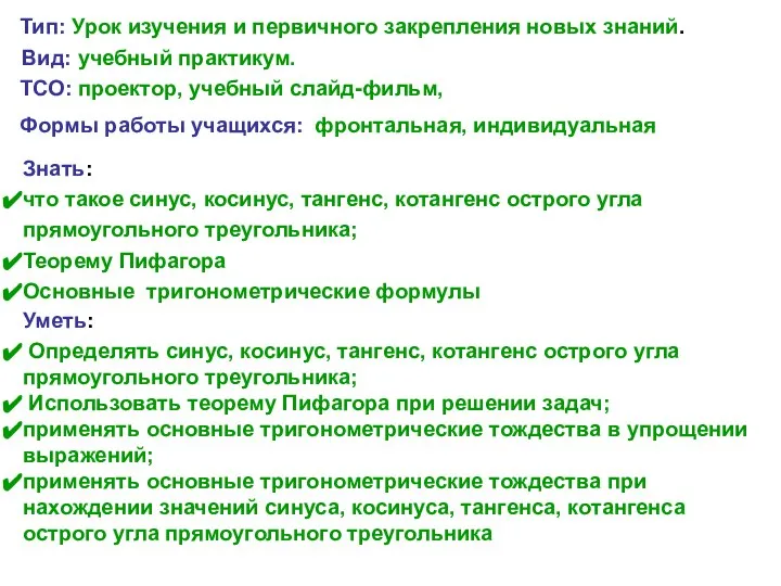 Тип: Урок изучения и первичного закрепления новых знаний. ТСО: проектор, учебный слайд-фильм,