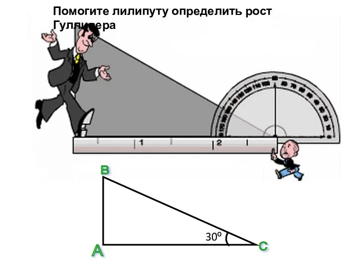 Помогите лилипуту определить рост Гулливера А В С 30º