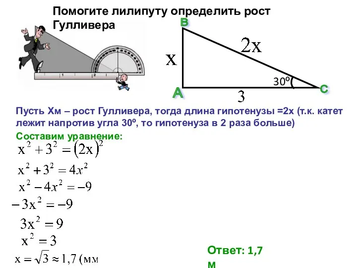 Помогите лилипуту определить рост Гулливера Ответ: 1,7 м Пусть Хм – рост