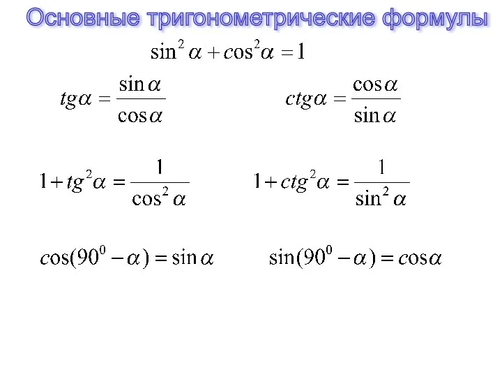 Основные тригонометрические формулы