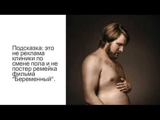 Подсказка: это не реклама клиники по смене пола и не постер ремейка фильма "Беременный".