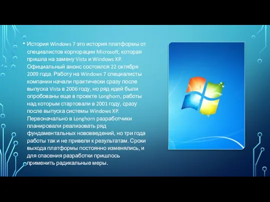 История Windows 7 это история платформы от специалистов корпорации Microsoft, которая пришла