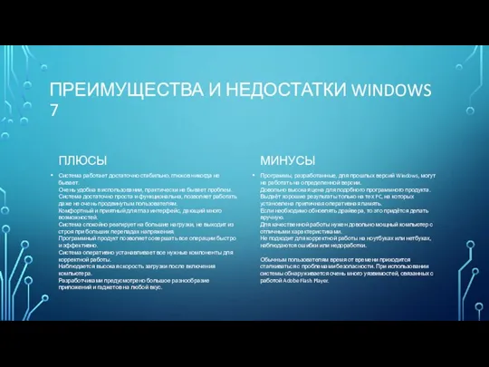 ПРЕИМУЩЕСТВА И НЕДОСТАТКИ WINDOWS 7 ПЛЮСЫ Система работает достаточно стабильно, глюков никогда