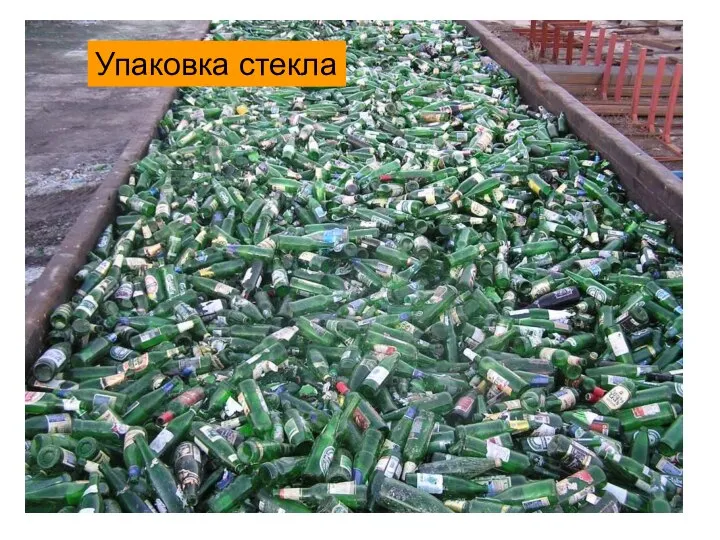 Упаковка стекла Упаковка стекла