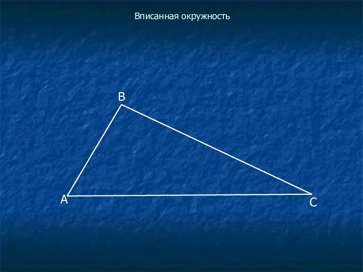 Вписанная окружность