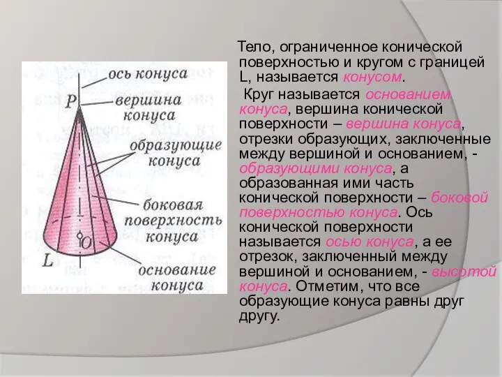 Тело, ограниченное конической поверхностью и кругом с границей L, называется конусом. Круг