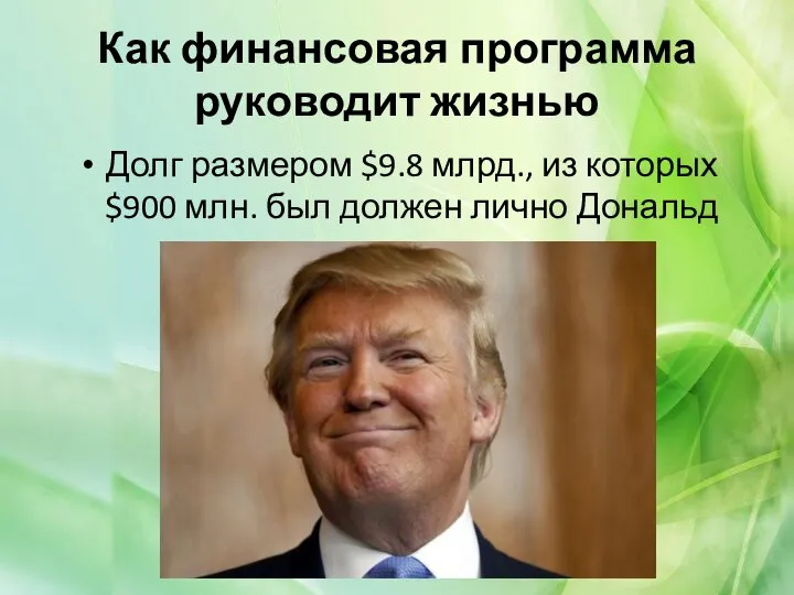 Как финансовая программа руководит жизнью Долг размером $9.8 млрд., из которых $900