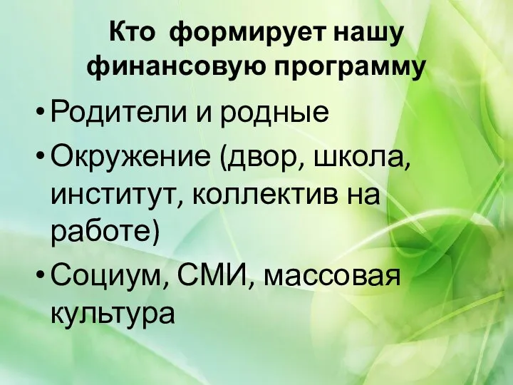 Кто формирует нашу финансовую программу Родители и родные Окружение (двор, школа, институт,