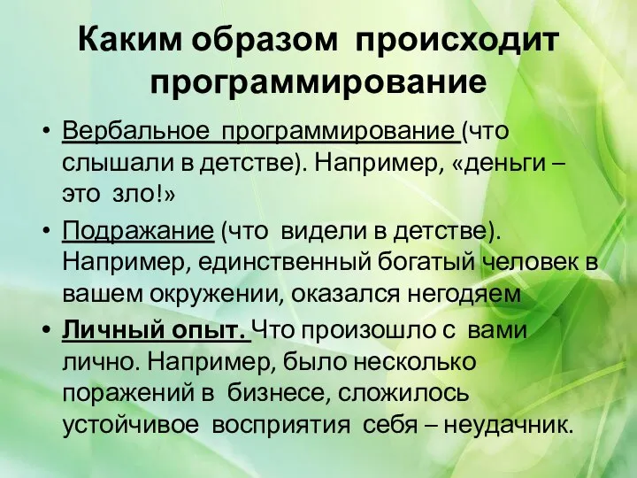 Каким образом происходит программирование Вербальное программирование (что слышали в детстве). Например, «деньги