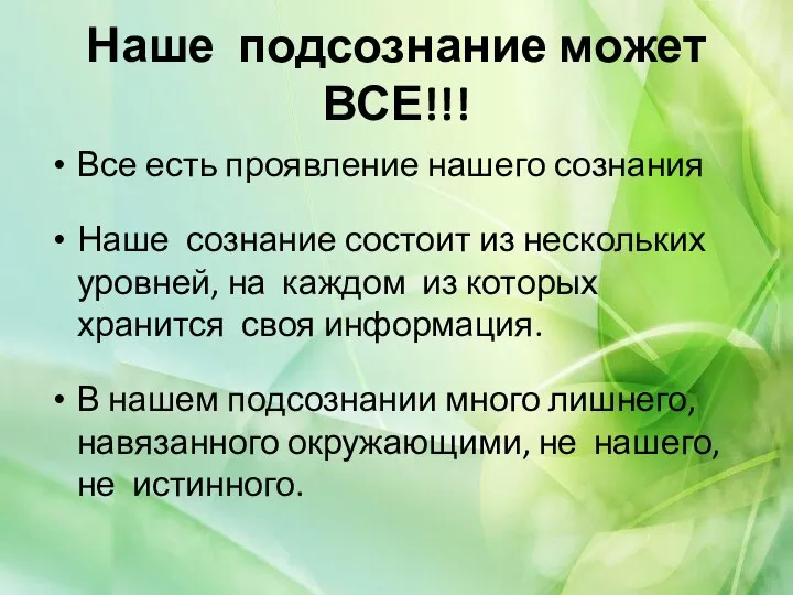 Наше подсознание может ВСЕ!!! Все есть проявление нашего сознания Наше сознание состоит