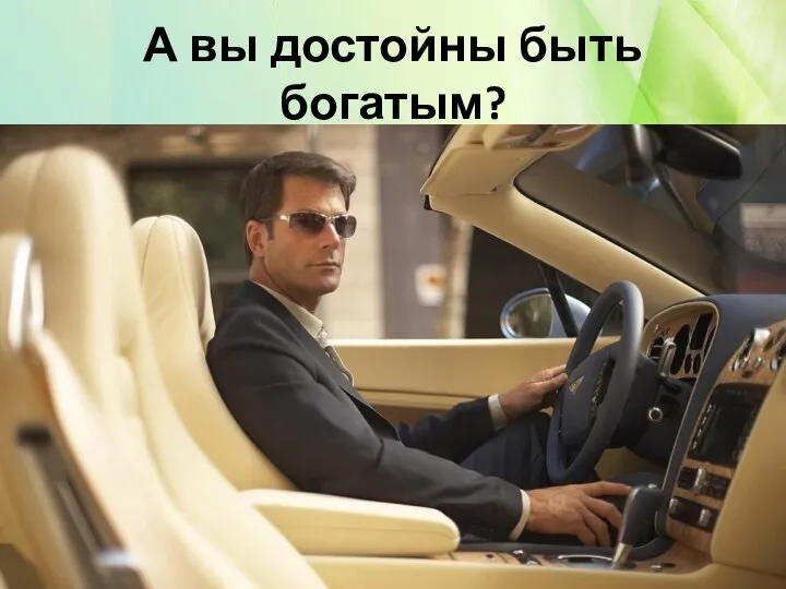 А вы достойны быть богатым?