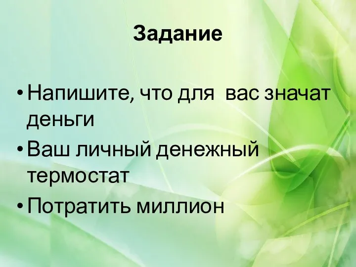 Задание Напишите, что для вас значат деньги Ваш личный денежный термостат Потратить миллион