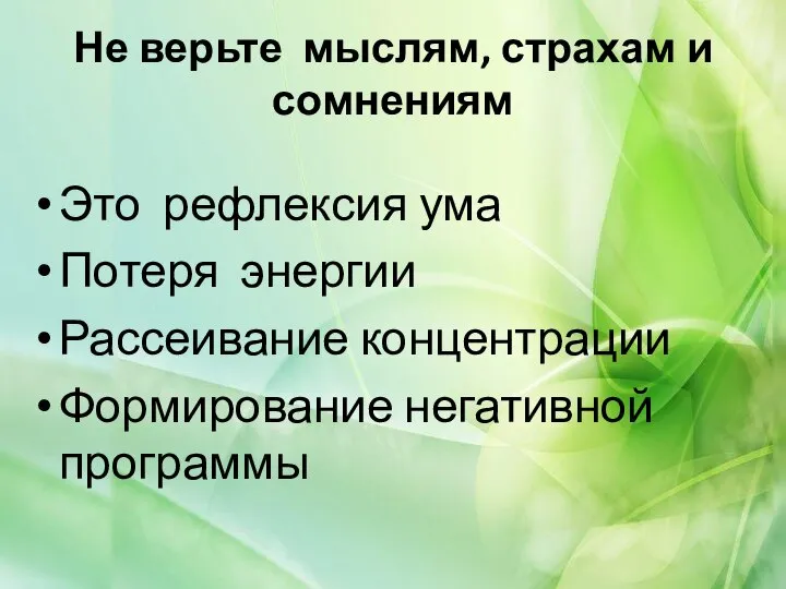 Не верьте мыслям, страхам и сомнениям Это рефлексия ума Потеря энергии Рассеивание концентрации Формирование негативной программы