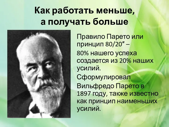 Как работать меньше, а получать больше Правило Парето или принцип 80/20″ –