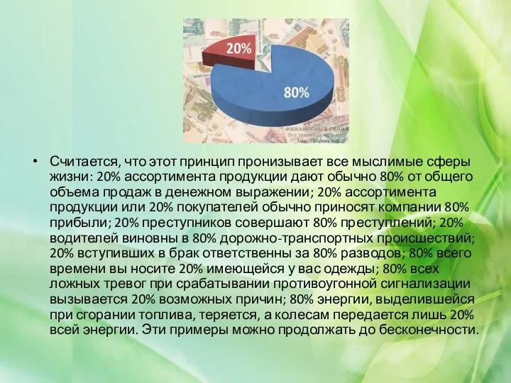 Считается, что этот принцип пронизывает все мыслимые сферы жизни: 20% ассортимента продукции