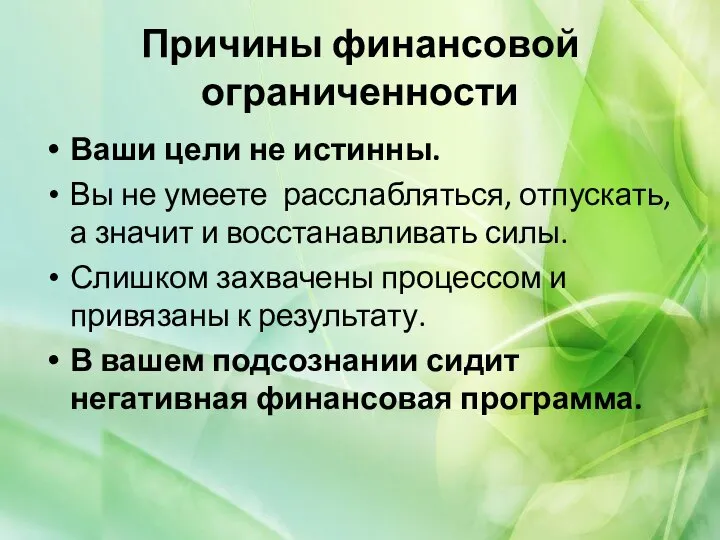 Причины финансовой ограниченности Ваши цели не истинны. Вы не умеете расслабляться, отпускать,