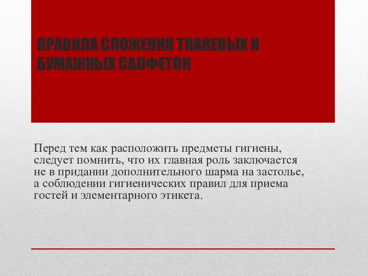 ПРАВИЛА СЛОЖЕНИЯ ТКАНЕВЫХ И БУМАЖНЫХ САЛФЕТОК Перед тем как расположить предметы гигиены,