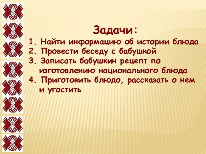 Задачи : 1. Найти информацию об истории блюда 2. Провести беседу с