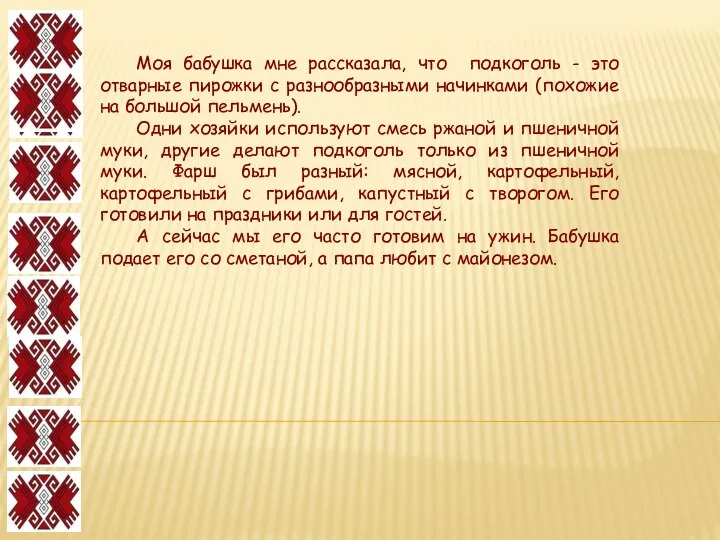 Моя бабушка мне рассказала, что подкоголь - это отварные пирожки с разнообразными