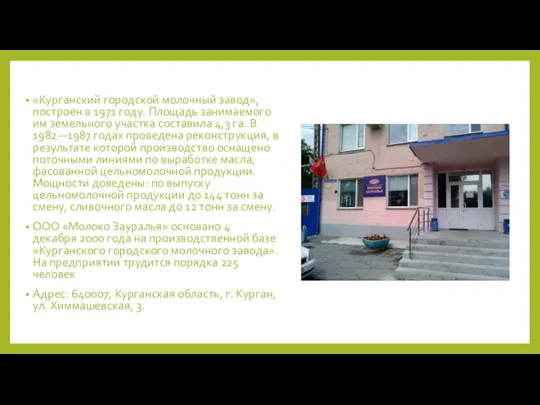 «Курганский городской молочный завод», построен в 1971 году. Площадь занимаемого им земельного