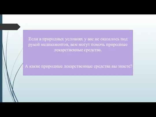 Если в природных условиях у вас не оказалось под рукой медикаментов, вам