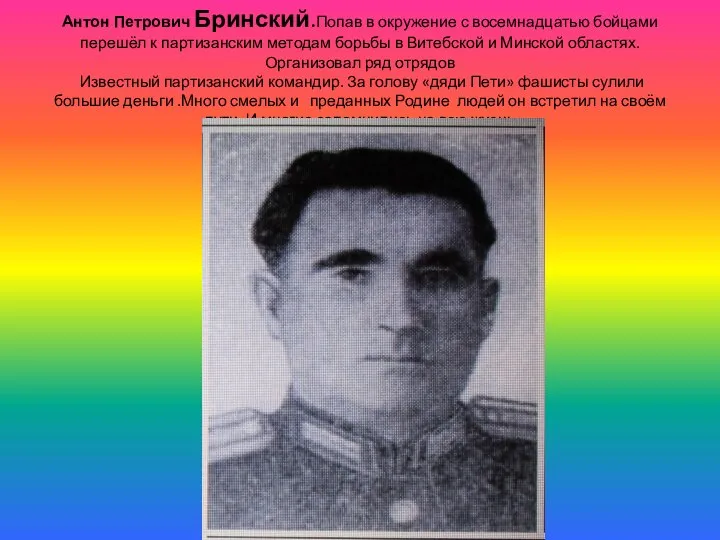 Антон Петрович Бринский.Попав в окружение с восемнадцатью бойцами перешёл к партизанским методам