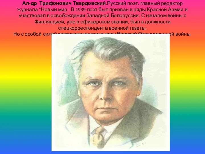 Ал-др Трифонович Твардовский.Русский поэт, главный редактор журнала "Новый мир . В 1939