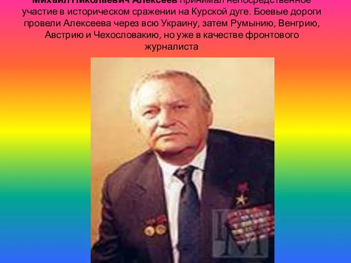 Михаил Николаевич Алексеев принимал непосредственное участие в историческом сражении на Курской дуге.