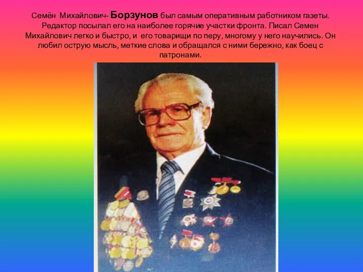 Семён Михайлович- Борзунов был самым оперативным работником газеты. Редактор посылал его на