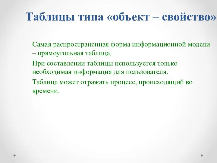 Таблицы типа «объект – свойство» Самая распространенная форма информационной модели – прямоугольная