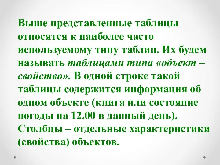 Выше представленные таблицы относятся к наиболее часто используемому типу таблиц. Их будем