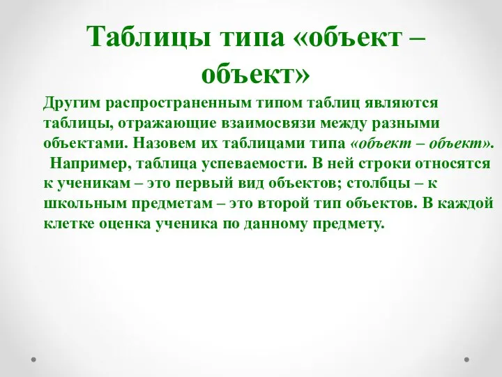 Другим распространенным типом таблиц являются таблицы, отражающие взаимосвязи между разными объектами. Назовем