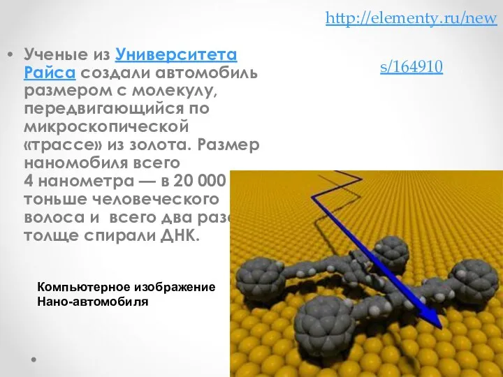 http://elementy.ru/news/164910 Ученые из Университета Райса создали автомобиль размером с молекулу, передвигающийся по