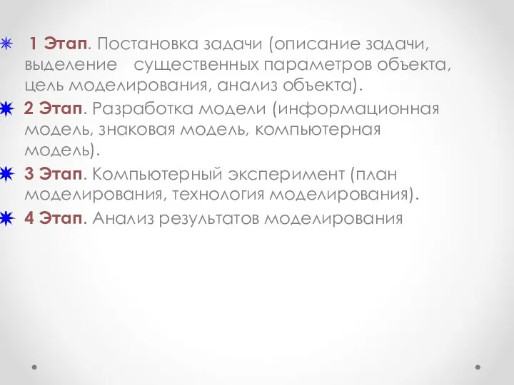 1 Этап. Постановка задачи (описание задачи, выделение существенных параметров объекта, цель моделирования,