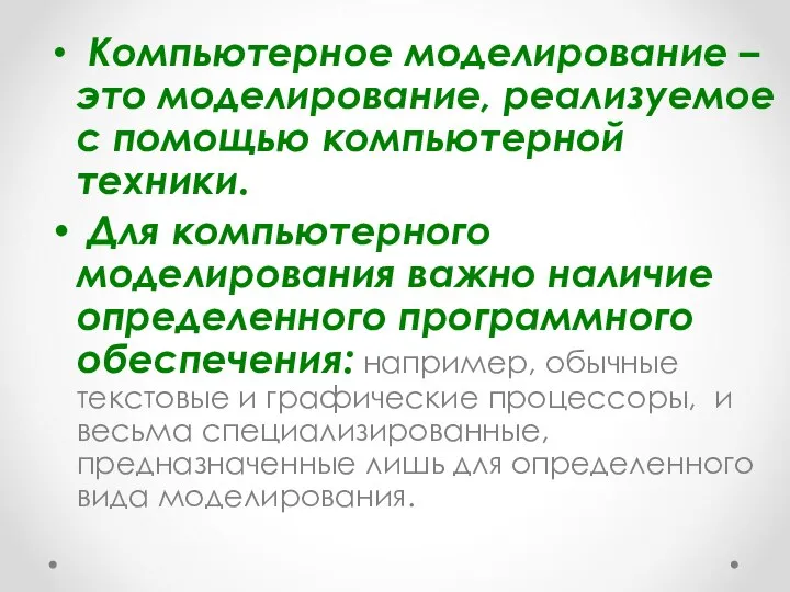 Компьютерное моделирование – это моделирование, реализуемое с помощью компьютерной техники. Для компьютерного